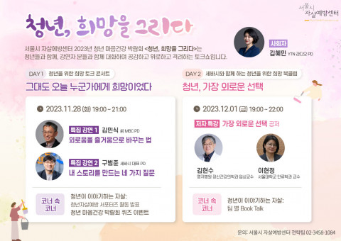 2023년 청년 마음건강 박람회 포스터 및 일정 안내