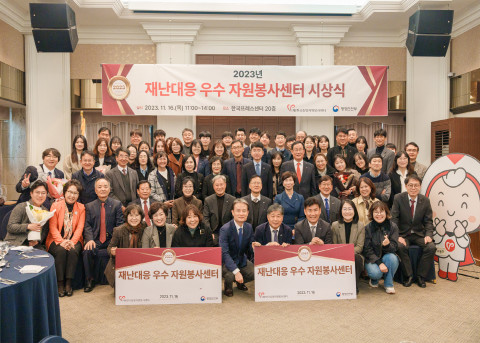 2023년 재난대응 우수 자원봉사센터 시상식 참석자들이 기념 촬영을 하고 있다