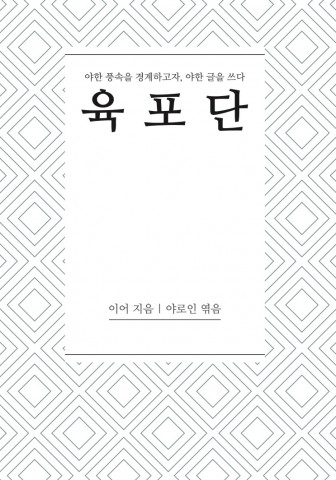 야로인 작가의 베스트셀러 ‘육포단’ 표지