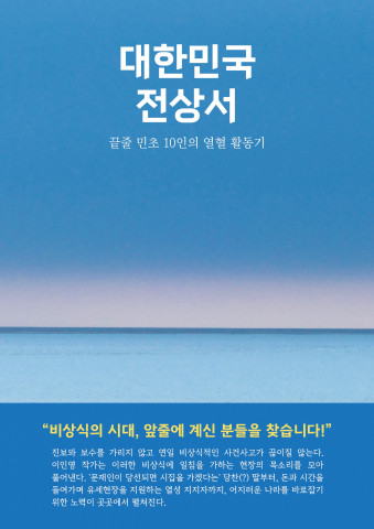 이인영 작가 베스트셀러 ‘대한민국 전상서’