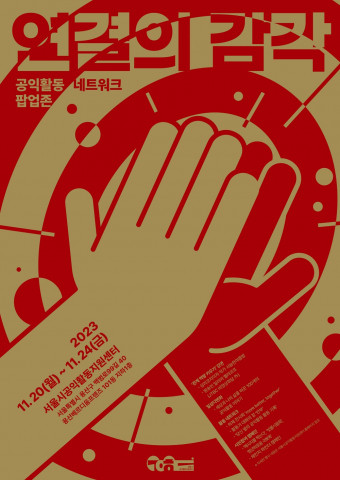 공익활동 네트워크 팝업존 ‘연결의 감각’ 포스터