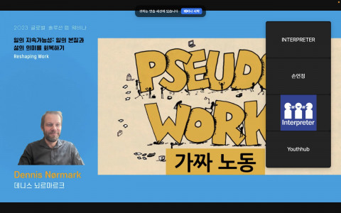 22일 웨비나의 기조 발제를 맡은 ‘가짜 노동’의 저자 데니스 뇌르마르크