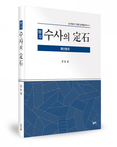 강동필 지음, 좋은땅출판사, 632쪽, 4만2000원