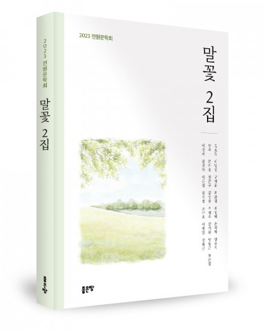 말꽃 2집, 전원문학회 지음, 좋은땅출판사, 268쪽, 1만7000원