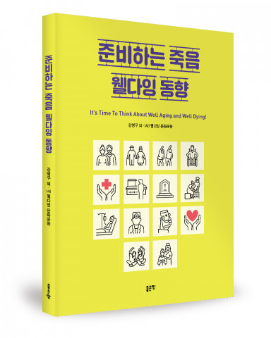 강명구 외 웰다잉 문화운동 지음, 좋은땅출판사, 236쪽, 1만 7000원