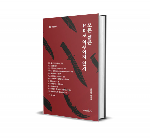 최진영 시인 첫 번째 시집 ‘모든 삶은 PK로 이루어져 있지’ 표지
