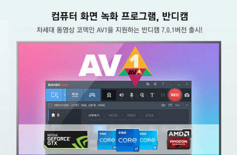 반디캠이 Nvidia, Intel Arc, AMD의 AV1 인코딩을 지원하는 ‘반디캠 7.0.1’ 버전을 출시했다