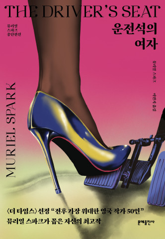 뮤리얼 스파크 ‘운전석의 여자’ 표지
