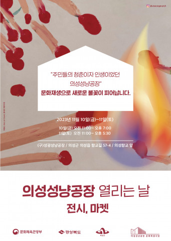 의성 지역의 어린이 그림으로 만든 ‘의성성냥공장 전시·마켓 열리는날’ 행사 포스터