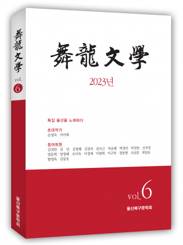 2023년 무룡문학 6집 표지, 304페이지, 1만5000원