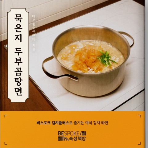 삼성전자가 김치의 날을 맞아 인플루언서 ‘마포농수산쎈타’와 함께 ‘묵은지 두부곰탕면’ 레시피를 공개했다