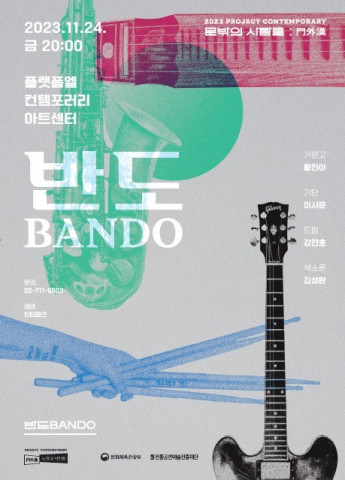 2023 프로젝트 컨템퍼러리 ‘문밖의 사람들 : 門外漢’, ‘반도(Bando)’ 포스터