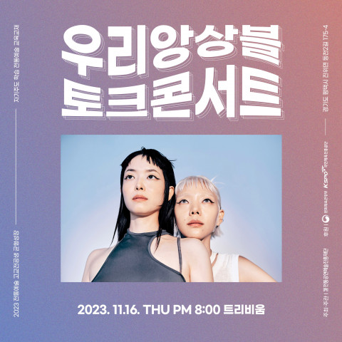 ‘우리앙상블’ 토크콘서트 포스터