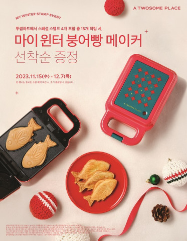 투썸에서 겨울 음료 즐기고, 우리집을 ‘붕세권’으로