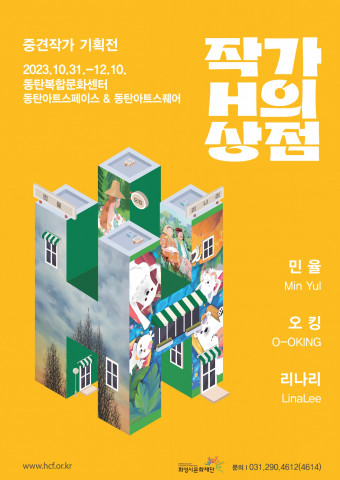화성시문화재단 중견작가 기획전 ‘작가 H의 상점 2차’ 12월 10일(일)까지 동탄복합문화센터 동탄아트스페이스 및 동탄아트스퀘어에서 개최… 민율, 오킹, 리나리 작가 참여