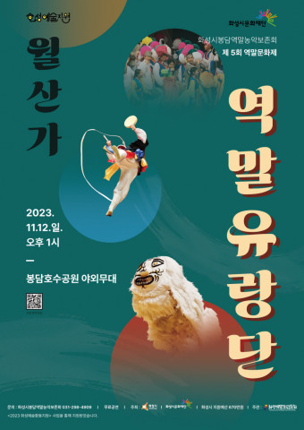화성시봉담역말농악보존회 제5회 역말문화제 ‘월산가 - 역말유랑단’ 포스터