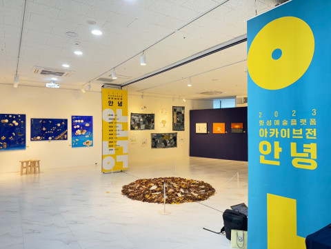 2023 화성예술플랫폼 아카이브전 ‘안녕’ 전시 현장