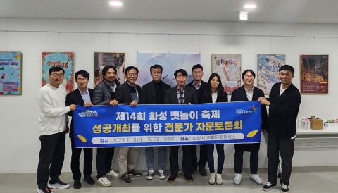화성시문화재단이 11월 8일 ‘제14회 화성 뱃놀이 축제’의 성공 개최를 위한 전문가 자문토론회를 개최했다