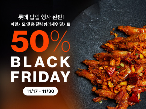 블랙 프라이데이 갈릭 향라새우 밀키트 50% 할인