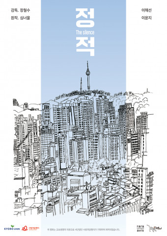 단편영화 ‘정적’ 포스터