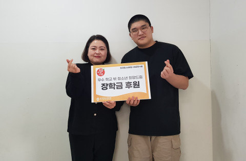 왼쪽부터 최은영 강동구청소년상담복지센터장, 최우형 장학생