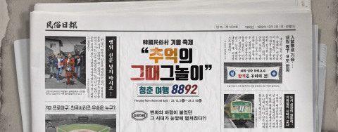 한국민속촌 ‘청춘여행 8892’ 겨울축제 썸네일