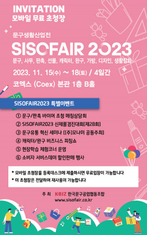 한국문구공업협동조합 ‘SISOFAIR 2023’서 문구·판촉 바이어 매칭상담회, 현장학습체험 등 다양한 행사 진행