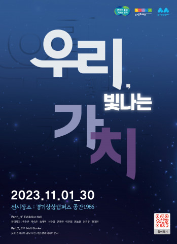 ‘우리, 빛나는 가치’ 포스터