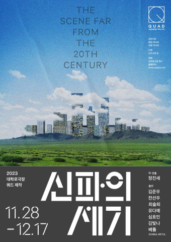‘신파의 세기’ 포스터