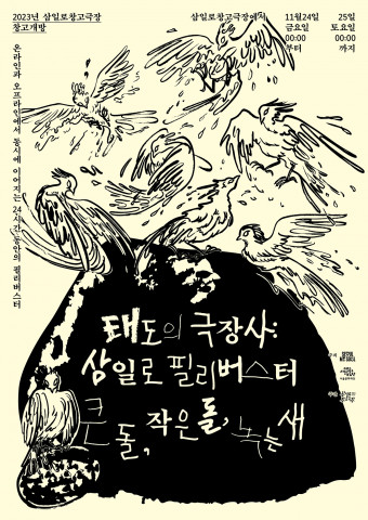 삼일로 창고개방 포스터(태도의 극장사: 삼일로 필리버스터 큰 돌, 작은 돌, 녹는 새)