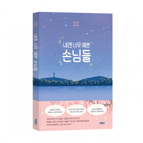 문주현 에세이 ‘내겐 너무 예쁜 손님들’, 바른북스 출판사, 192쪽, 1만7000원