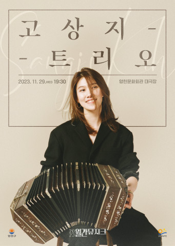 양천문화재단, 2023년 마지막 월간뮤지크 ‘고상지 트리오’ 공연 개최