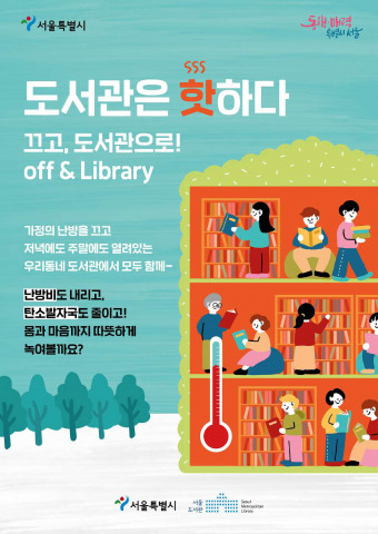 도서관은 핫하다 캠페인 포스터