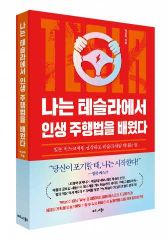 비즈니스북스 ‘나는 테슬라에서 인생 주행법을 배웠다’ 표지