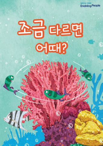 장애인식개선 팝업북 시즌4 ‘조금 다르면 어때?’ 표지