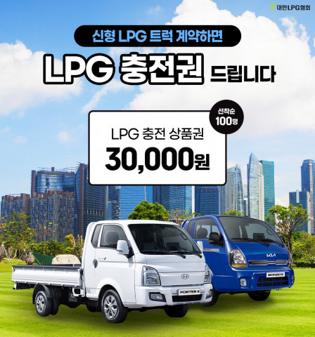 대한LPG협회 LPG 트럭 계약 인증 이벤트 진행