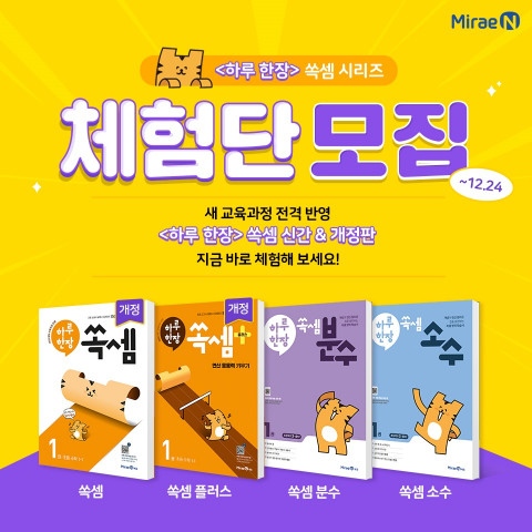 미래엔, 초등 학부모 대상 ‘하루 한장 쏙셈 체험단’ 모집