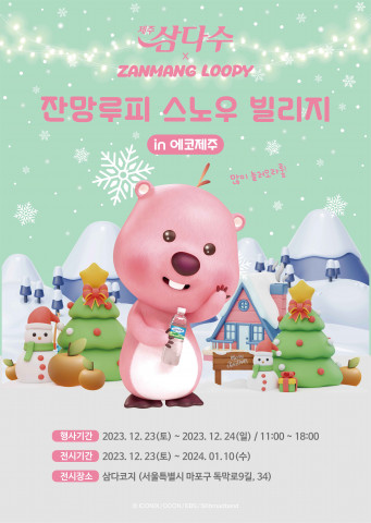 제주삼다수 ‘잔망루피 스노우 빌리지 in 에코제주’ 프로모션 팝업 포스터
