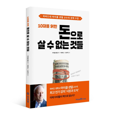 미래엔 아이세움 ‘10대를 위한 돈으로 살 수 없는 것들’ 출간