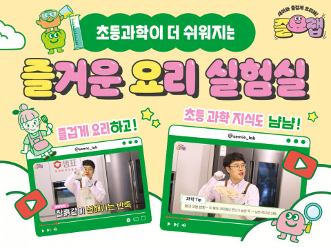 샘표, 요리하면서 과학 원리 배우는 유튜브 채널 ‘즐요랩’ 오픈
