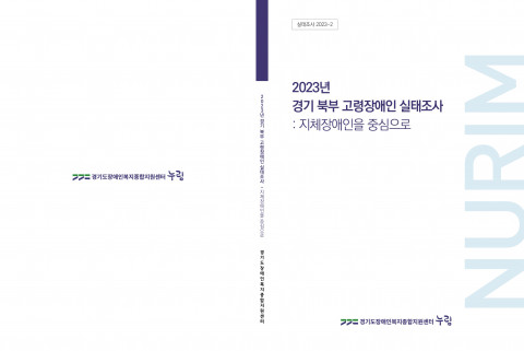 누림센터 실태조사 자료집