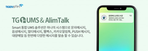 티젠소프트, 충청북도교육도서관에 통합 메시지 전송 솔루션(TG 1st UMS, TG 1st AlimTalk) 구축