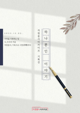 자원봉사 아카이브 온라인 전시 포스터