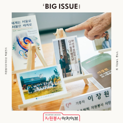 빅이슈 코리아와 협업을 통한 자원봉사 기록 전시물