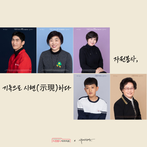 시현하다와 협업을 통한 자원봉사 기록 전시물