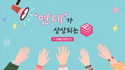 교육 영상 ‘연대가 상상되는 판’ 섬네일