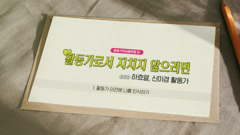 교육 영상 ‘활동가로서 지치지 않으려면’ 섬네일
