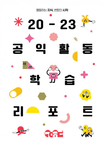‘행동하는 지식, 변화의 시작: 2023 공익활동 학습리포트’ 표지