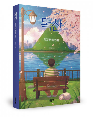 최태영 지음, 좋은땅출판사, 348쪽, 1만5800원