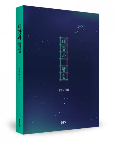 김현우 지음, 좋은땅출판사, 116쪽, 1만2000원